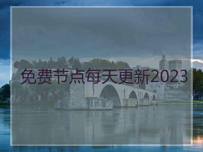 免费节点每天更新2023