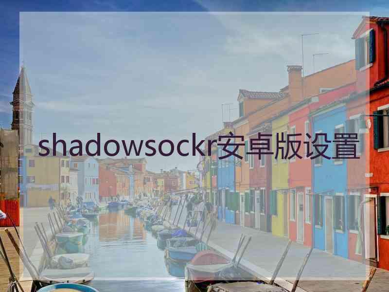 shadowsockr安卓版设置