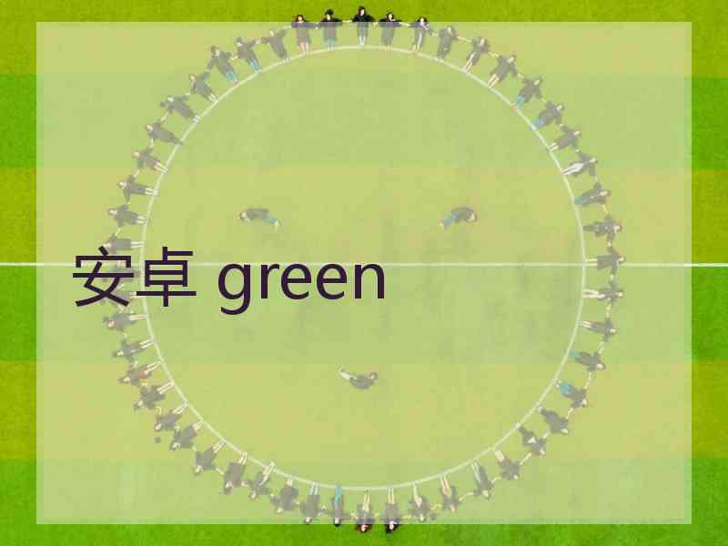 安卓 green