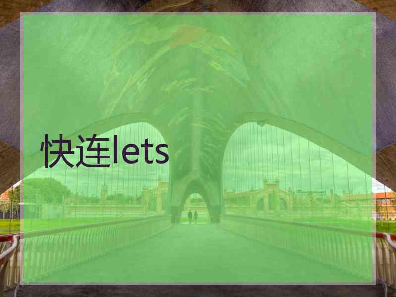 快连lets