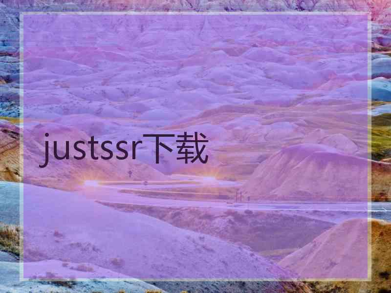 justssr下载