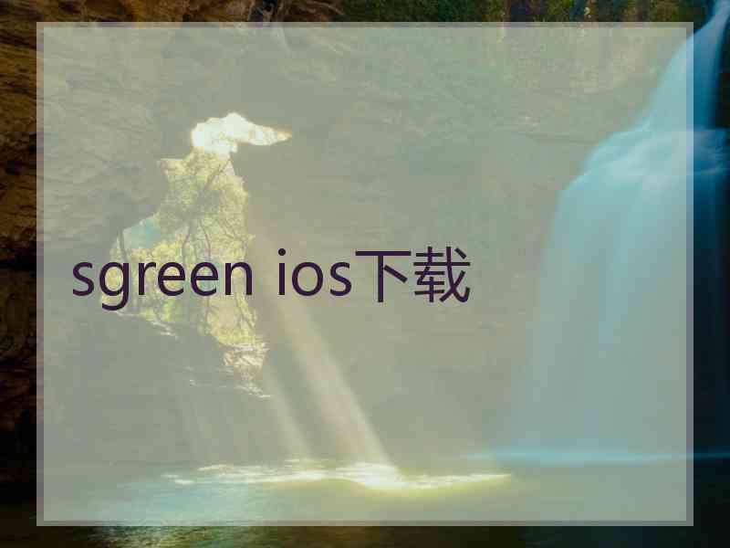 sgreen ios下载