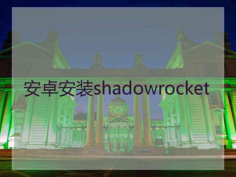 安卓安装shadowrocket