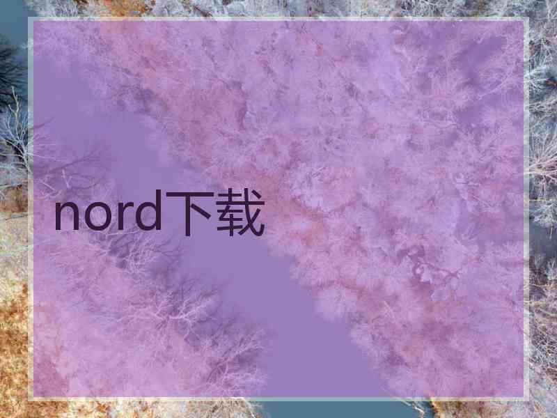 nord下载