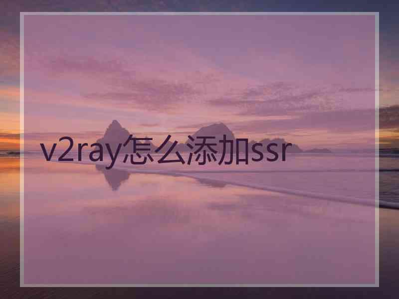 v2ray怎么添加ssr