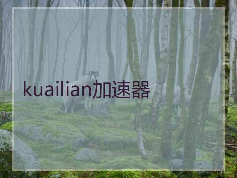 kuailian加速器