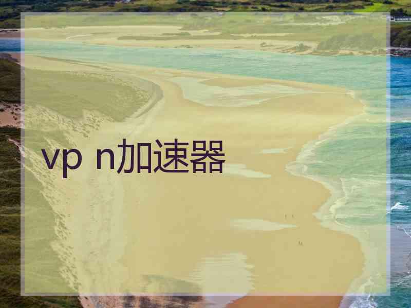 vp n加速器