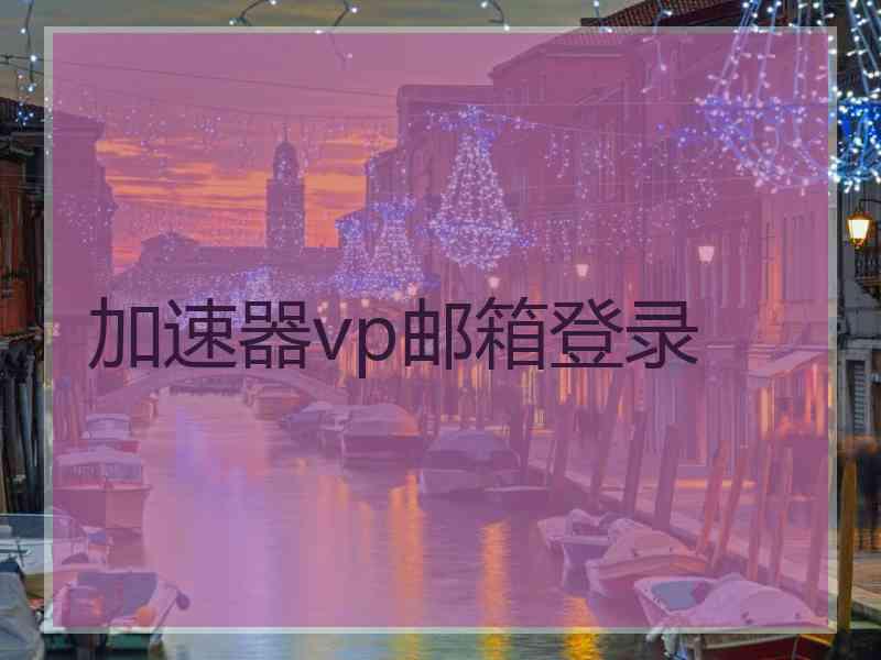 加速器vp邮箱登录