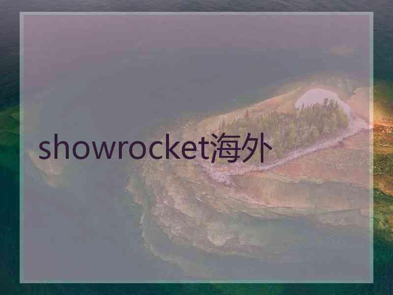 showrocket海外