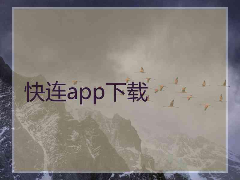 快连app下载