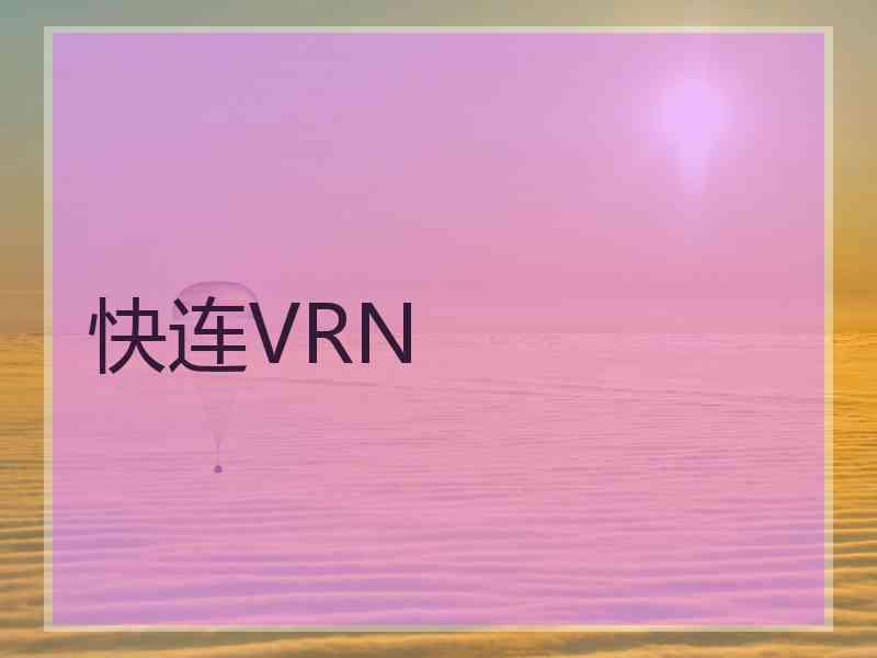 快连VRN