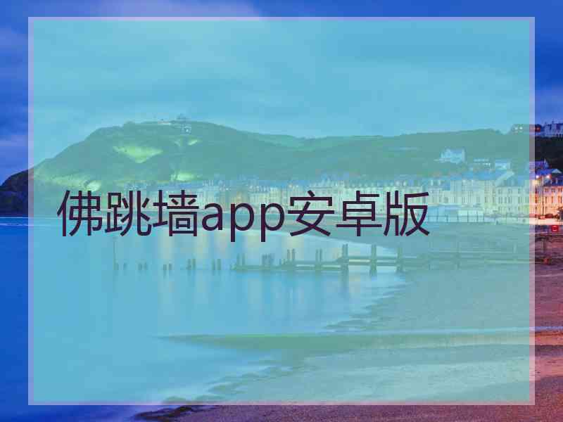 佛跳墙app安卓版