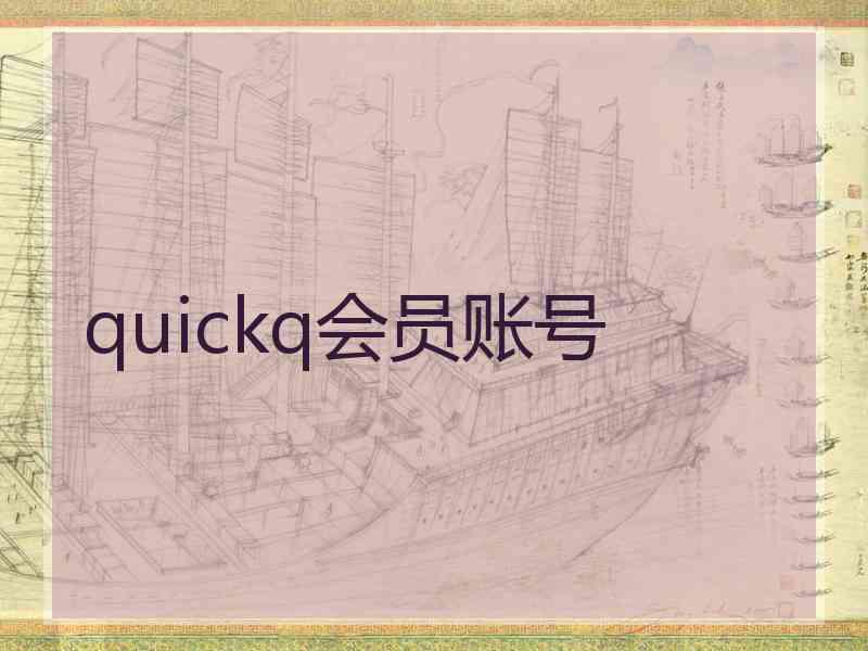 quickq会员账号