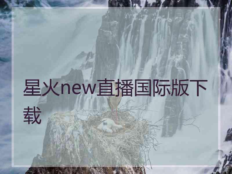 星火new直播国际版下载