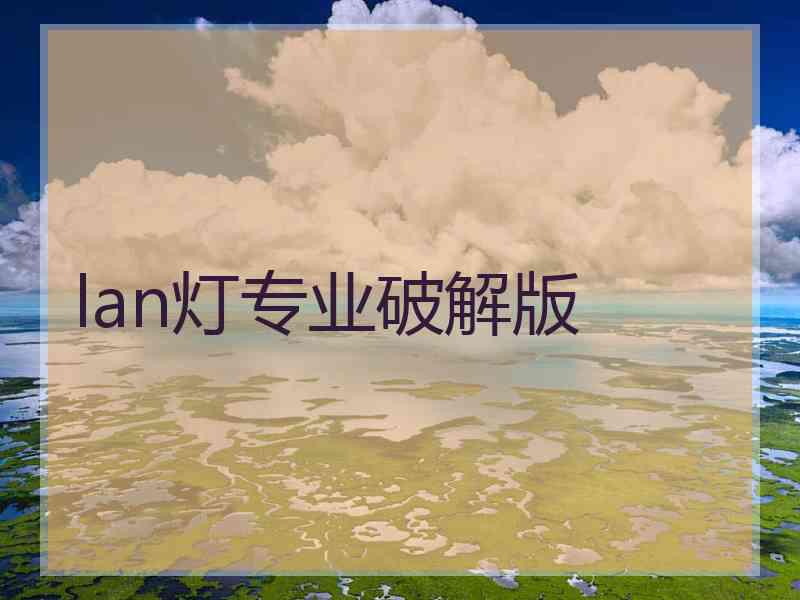 lan灯专业破解版