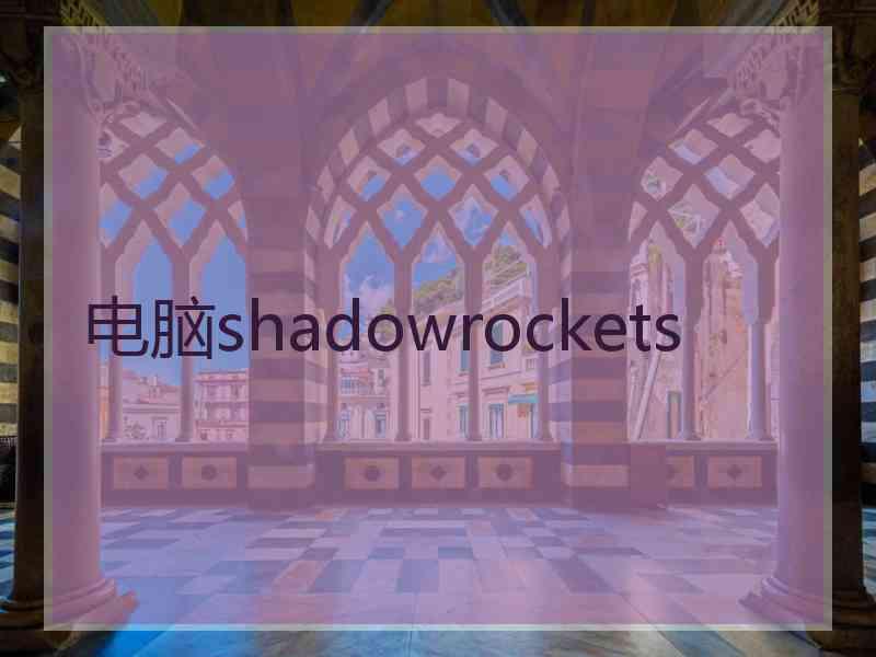 电脑shadowrockets