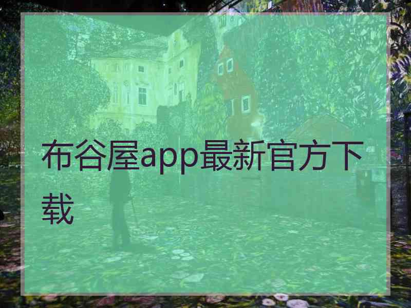 布谷屋app最新官方下载