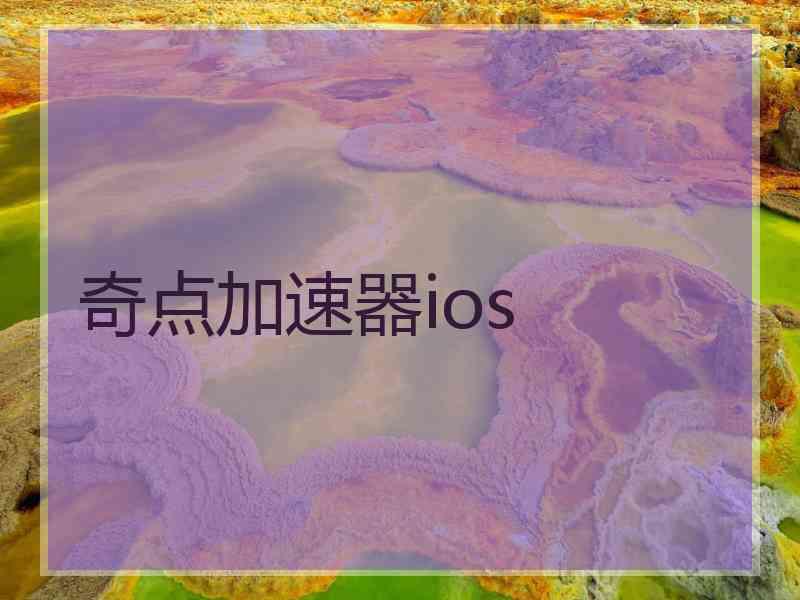 奇点加速器ios