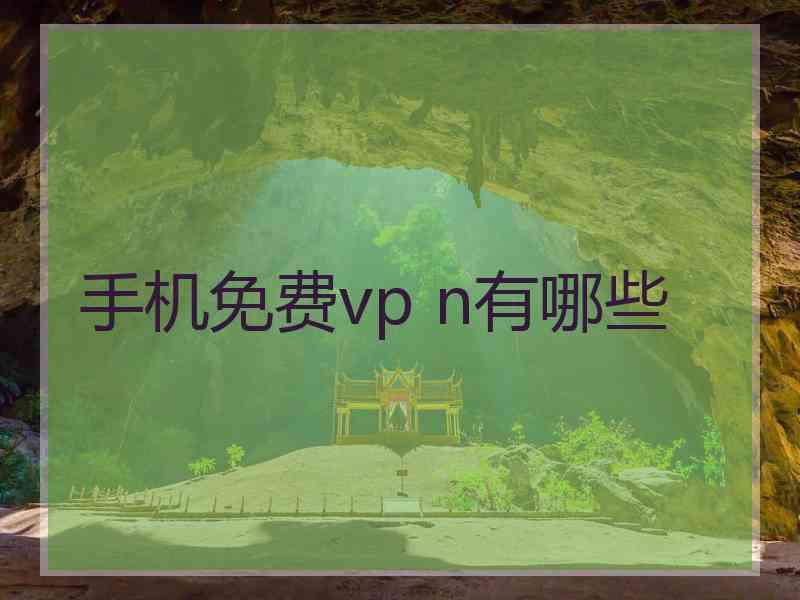 手机免费vp n有哪些