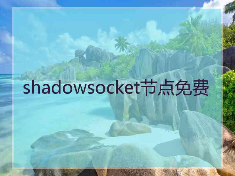 shadowsocket节点免费