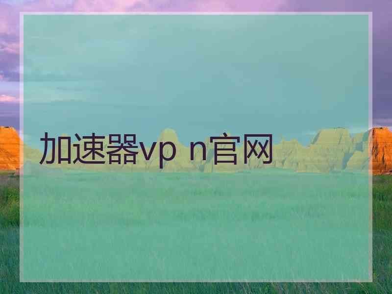 加速器vp n官网