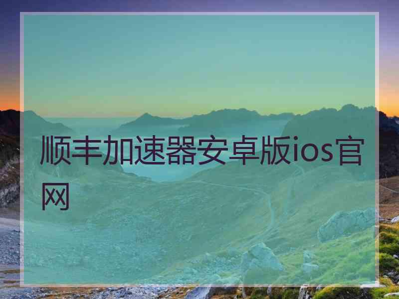 顺丰加速器安卓版ios官网