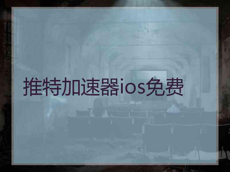 推特加速器ios免费