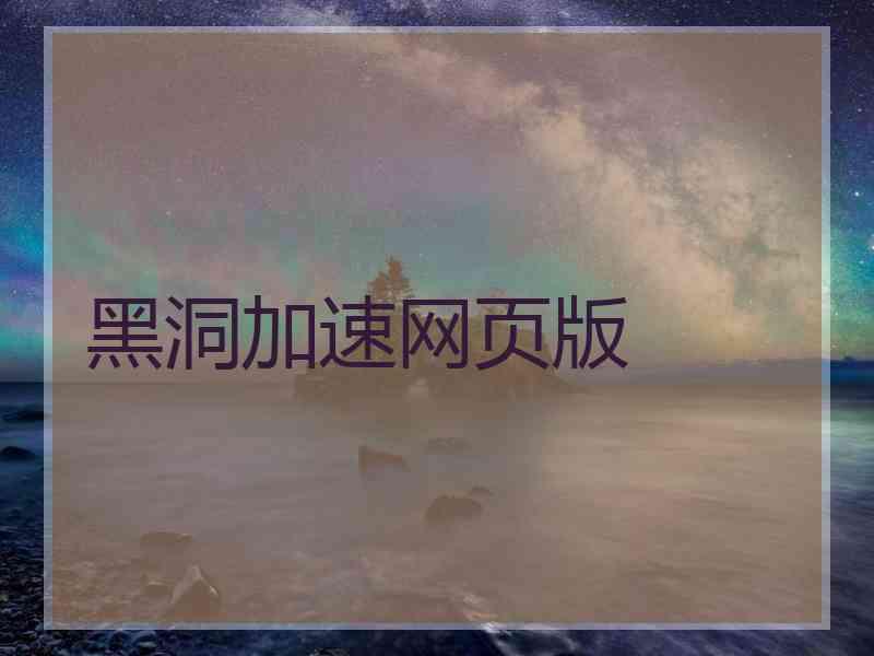 黑洞加速网页版