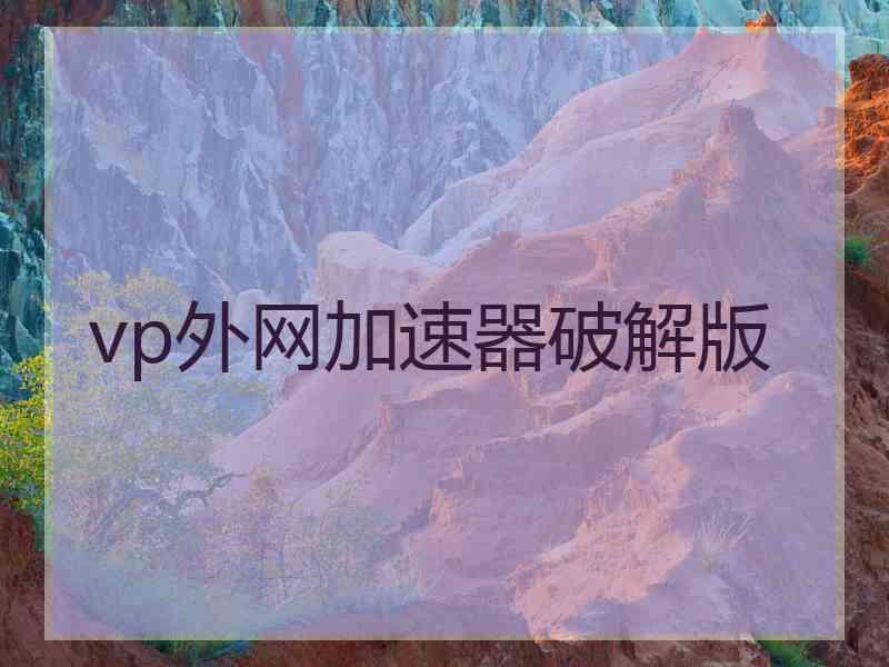 vp外网加速器破解版