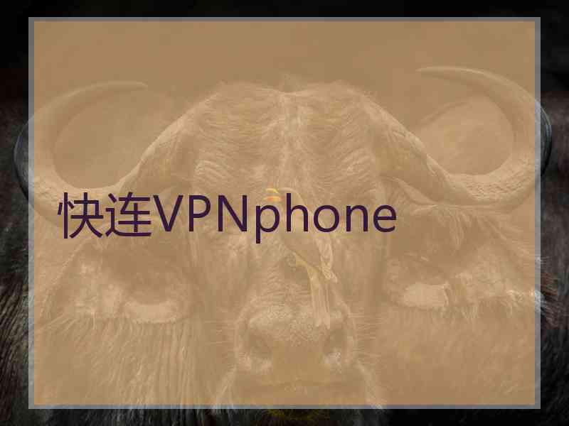 快连VPNphone