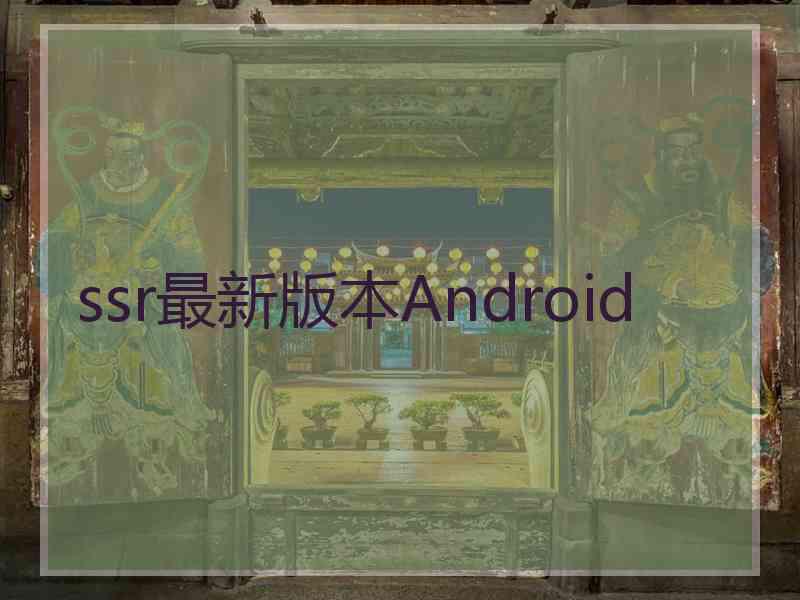 ssr最新版本Android