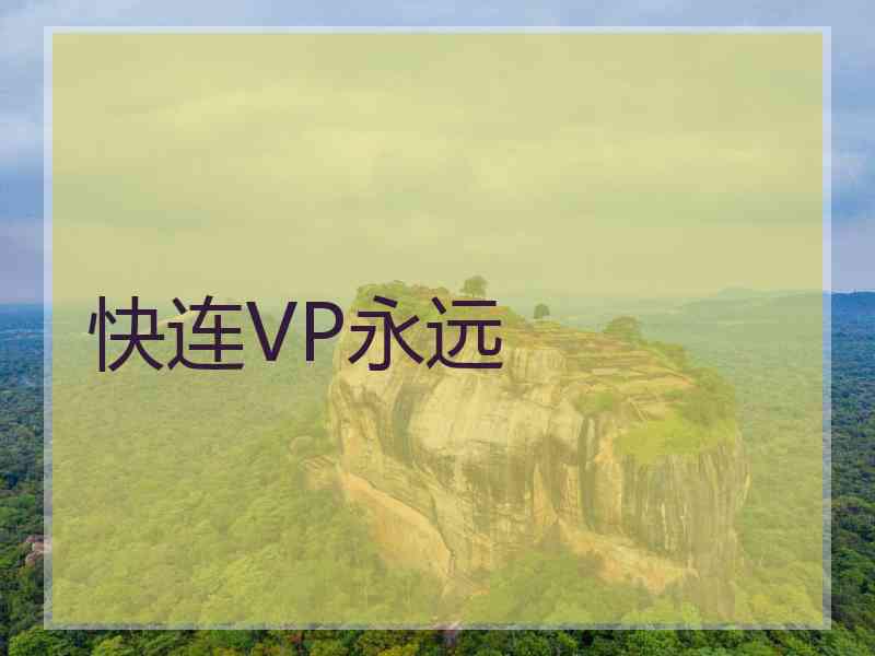 快连VP永远