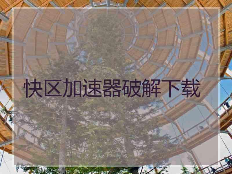 快区加速器破解下载