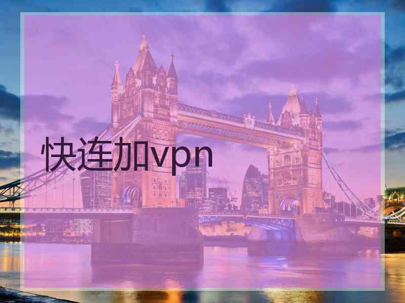 快连加vpn