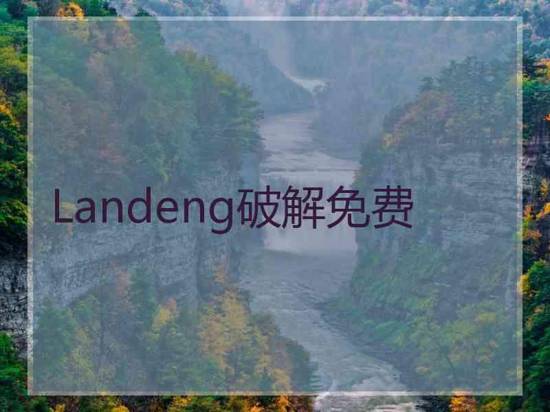 Landeng破解免费