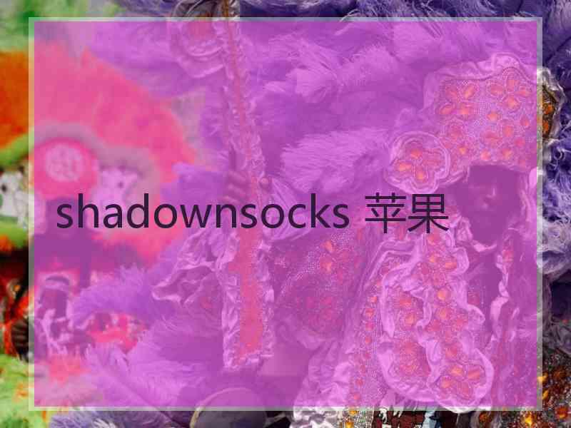 shadownsocks 苹果