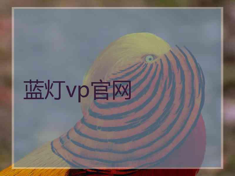 蓝灯vp官网