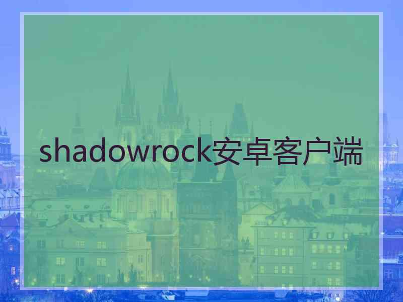 shadowrock安卓客户端