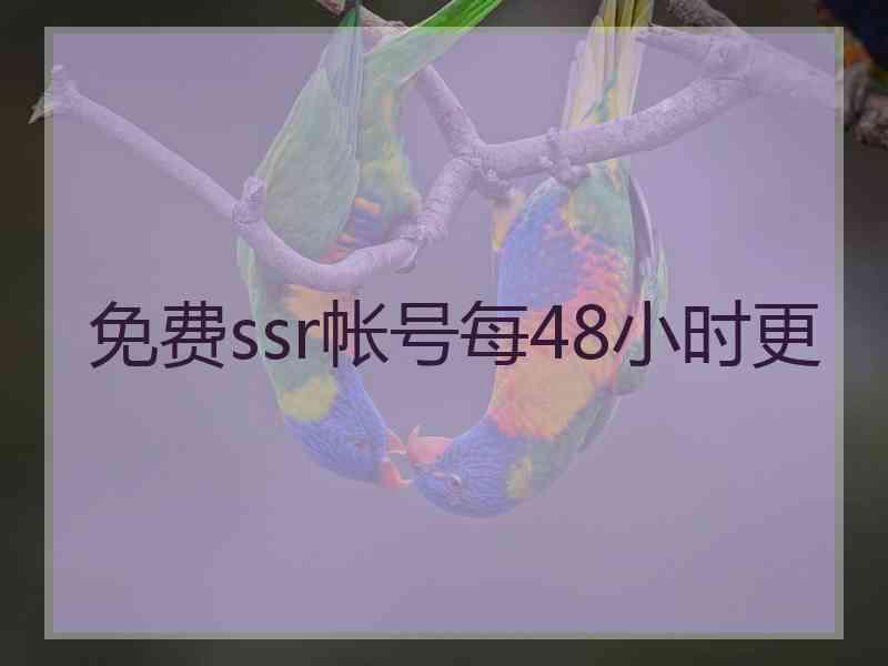 免费ssr帐号每48小时更