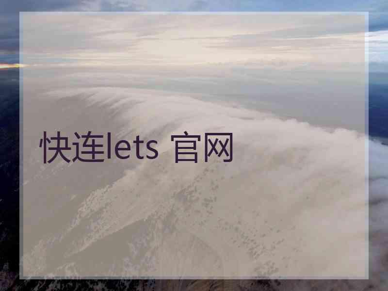 快连lets 官网