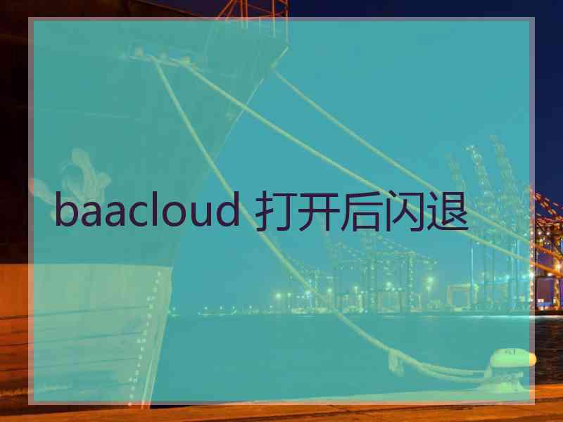 baacloud 打开后闪退