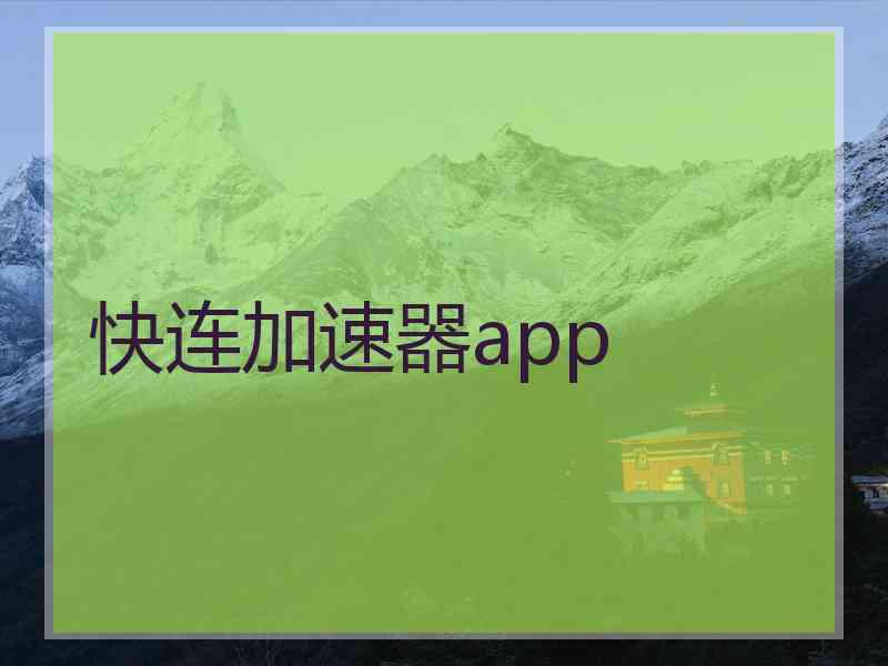 快连加速器app