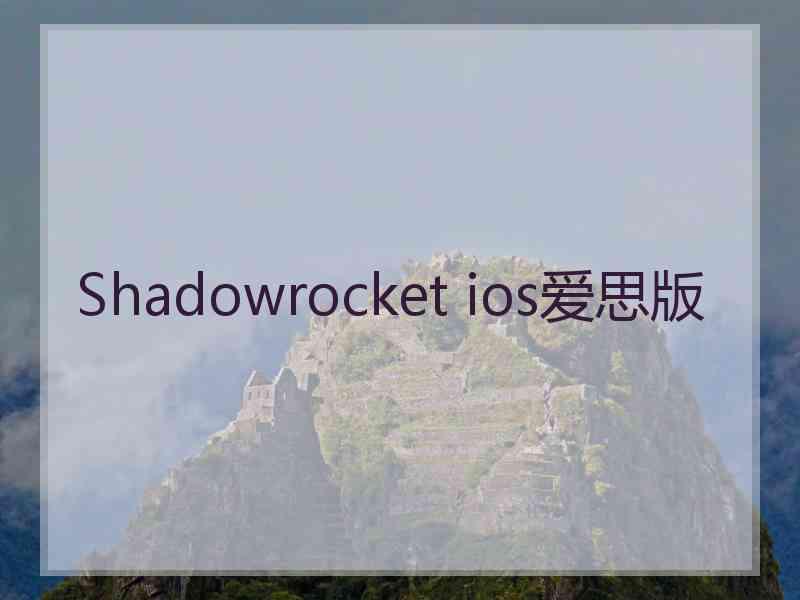 Shadowrocket ios爱思版