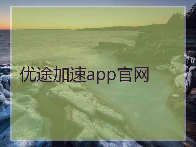 优途加速app官网