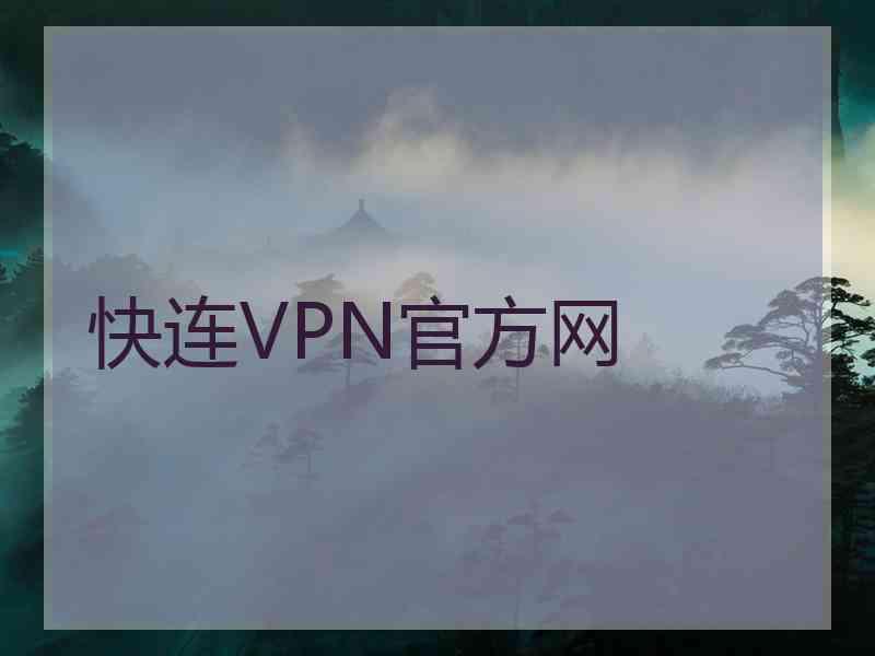 快连VPN官方网