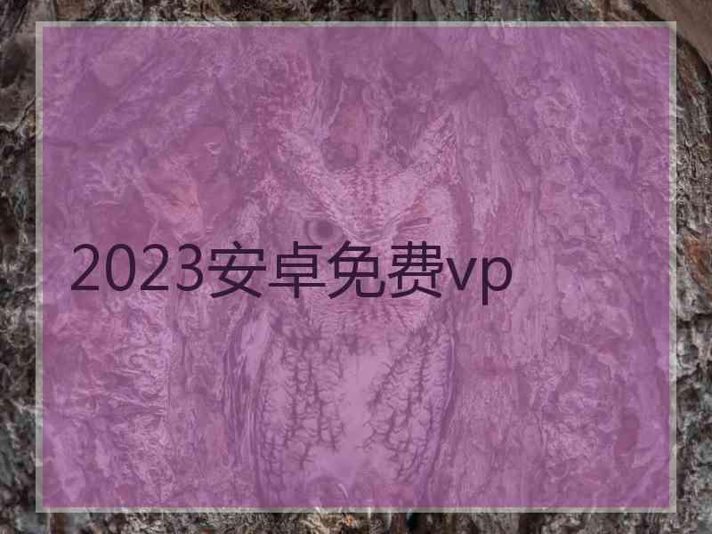 2023安卓免费vp