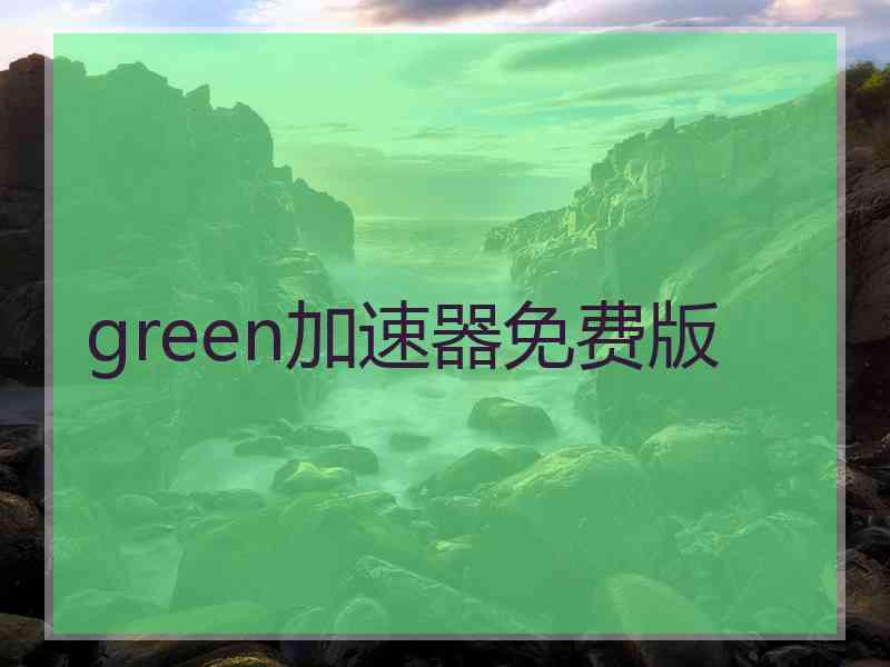 green加速器免费版