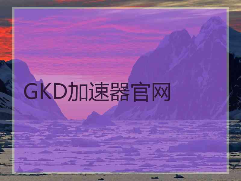 GKD加速器官网