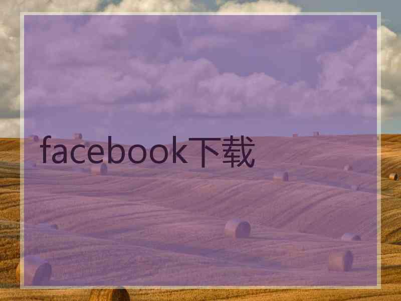 facebook下载