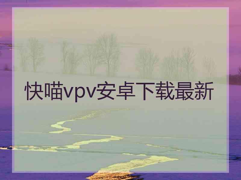 快喵vpv安卓下载最新